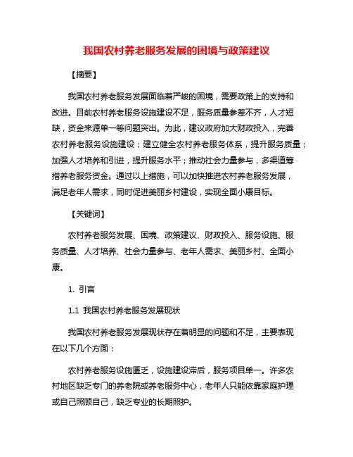 我国农村养老服务发展的困境与政策建议