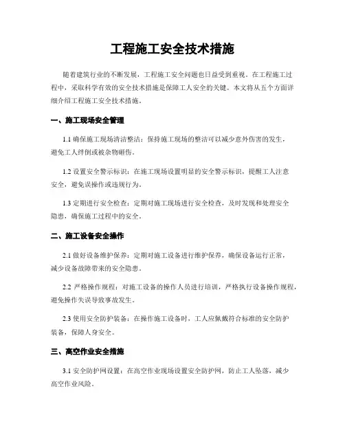 工程施工安全技术措施 (2)