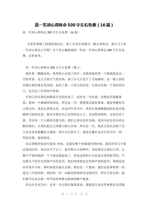 高一军训心得体会500字左右免费(16篇)
