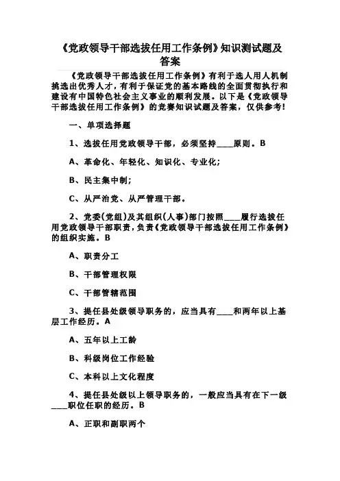 《党政领导干部选拔任用工作条例》知识测试题及答案+考试注意事项