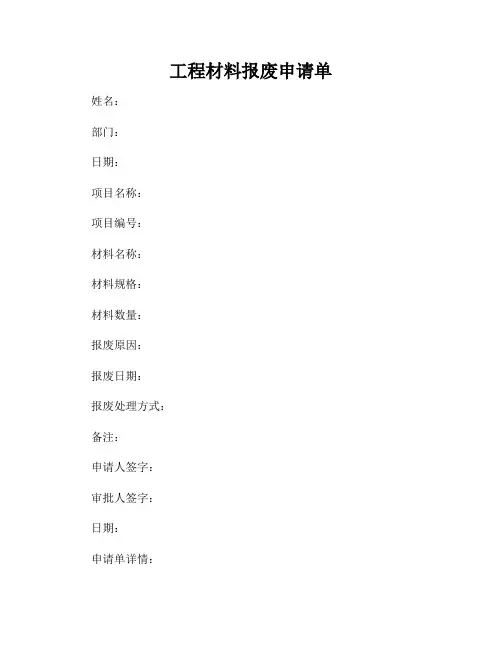 工程材料报废申请单