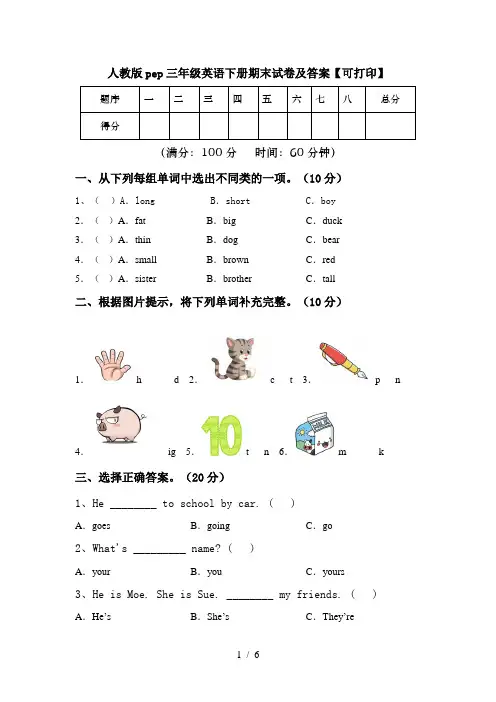 人教版pep三年级英语下册期末试卷及答案【可打印】