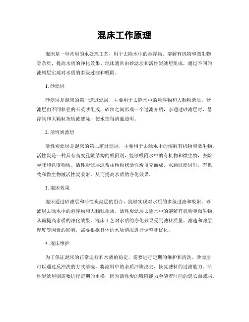 混床工作原理