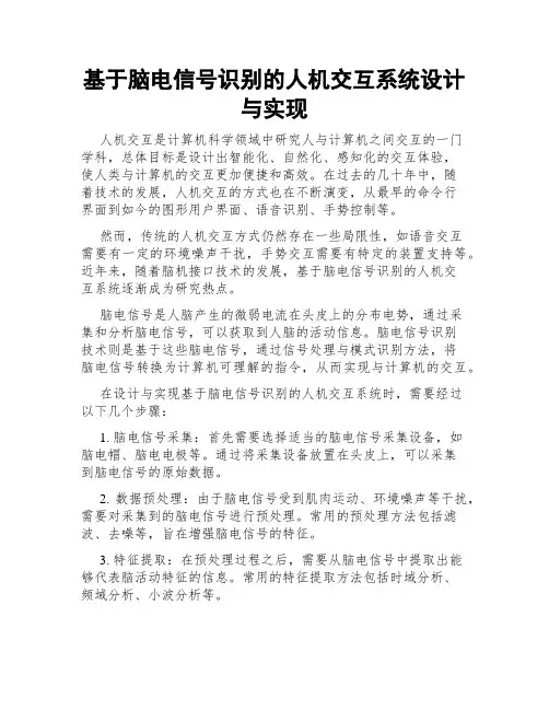 基于脑电信号识别的人机交互系统设计与实现