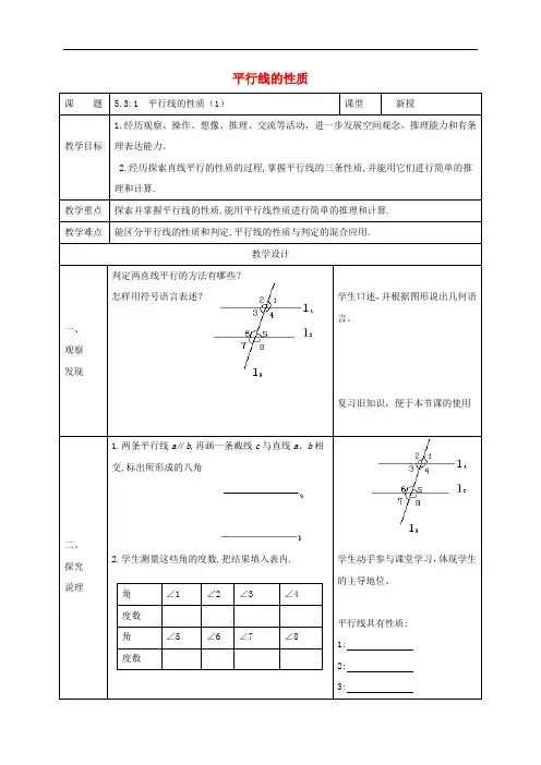 人教版七年级数学下册平行线的性质平行线的性质教案