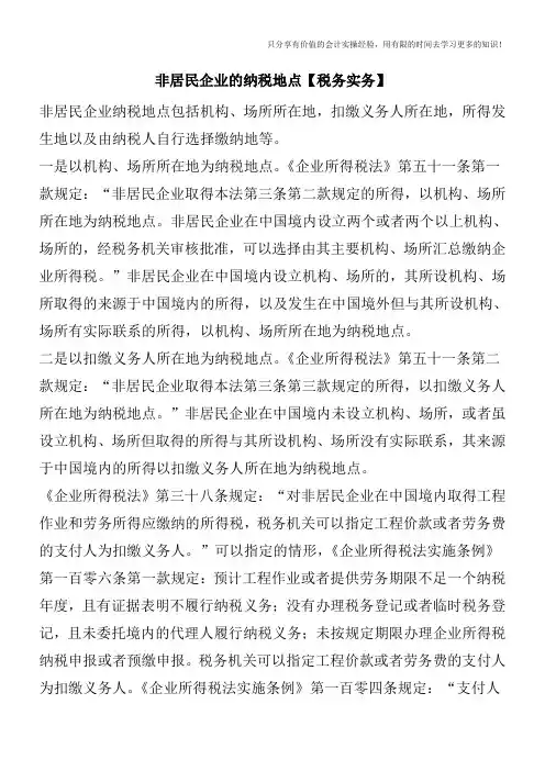 非居民企业的纳税地点【税务实务】