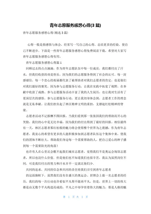青年志愿服务感想心得(3篇)
