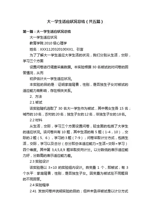 大一学生适应状况总结（共五篇）