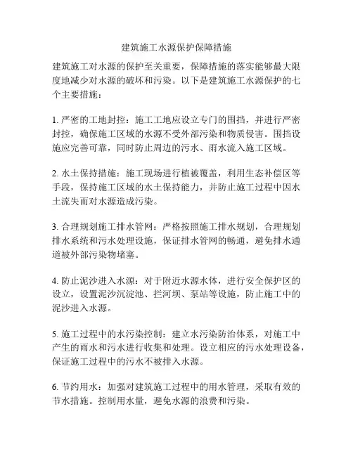 建筑施工水源保护保障措施