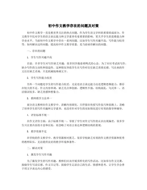 初中作文教学存在的问题及对策