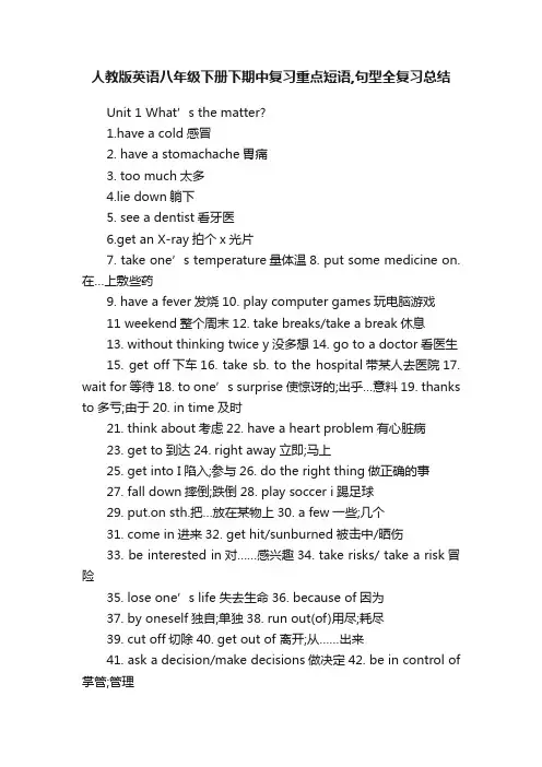 人教版英语八年级下册下期中复习重点短语,句型全复习总结
