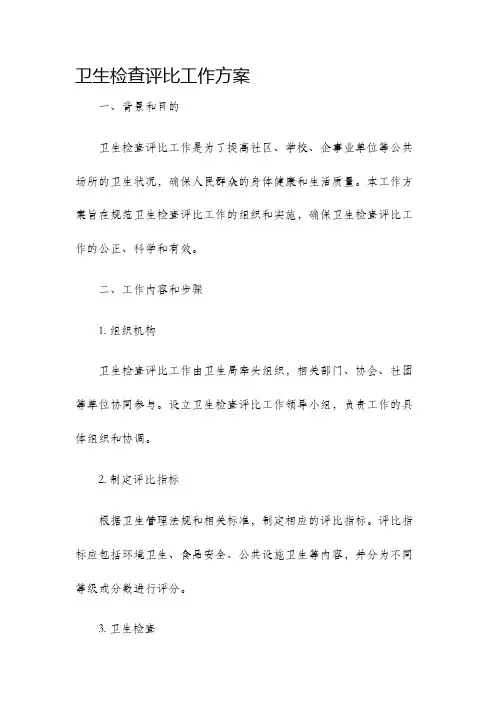 卫生检查评比工作方案