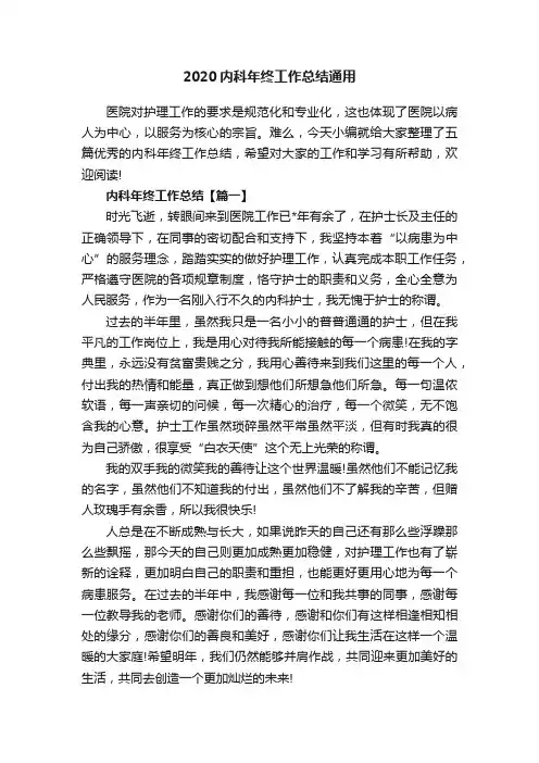 2020内科年终工作总结通用