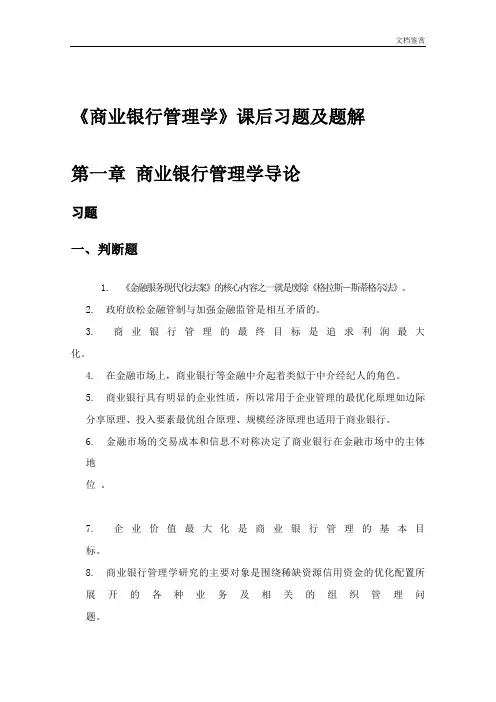 《商业银行管理学》课后习题答案..