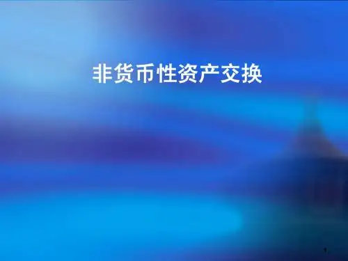 中财学非货币性资产交换