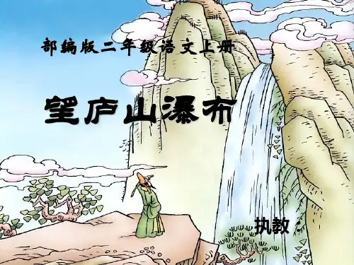 部编版语文二年级上册《8古诗二首之望庐山瀑布》-优课件