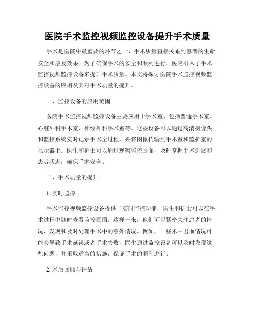 医院手术监控视频监控设备提升手术质量