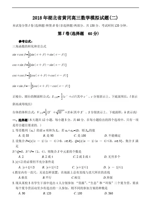 高三数学-2018年湖北省黄冈高三数学模拟试题(二)及答