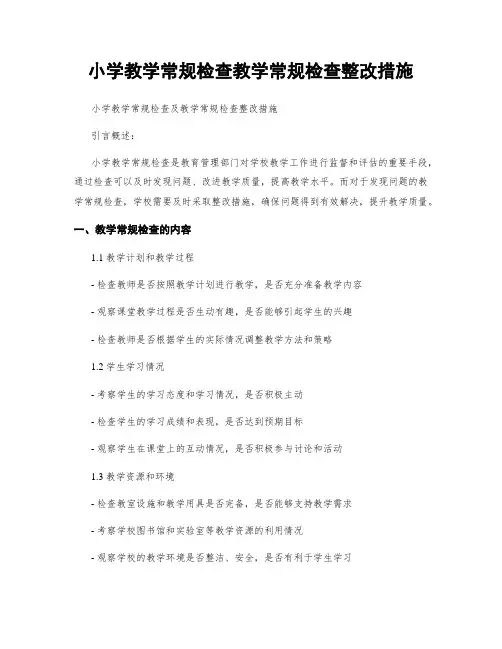 小学教学常规检查教学常规检查整改措施