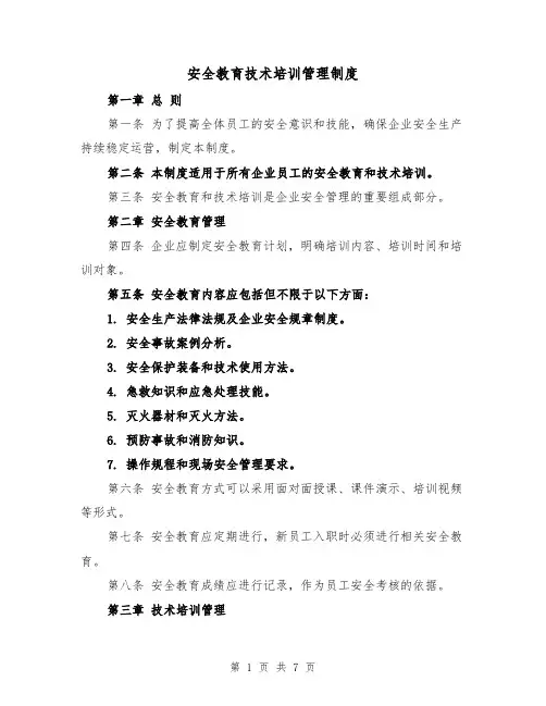 安全教育技术培训管理制度（4篇）
