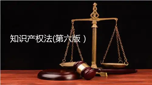 知识产权法全套教学课件完整版ppt教程(最新)
