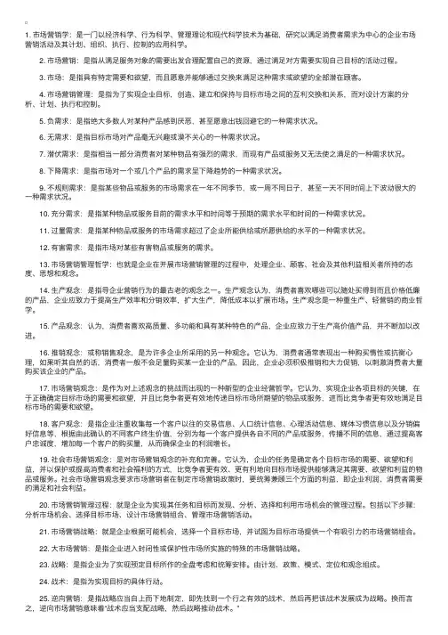 《市场营销学》名词解释完全版（1）