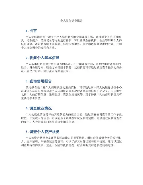个人资信调查报告