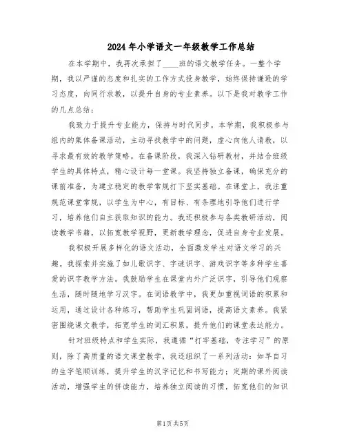 2024年小学语文一年级教学工作总结（3篇）