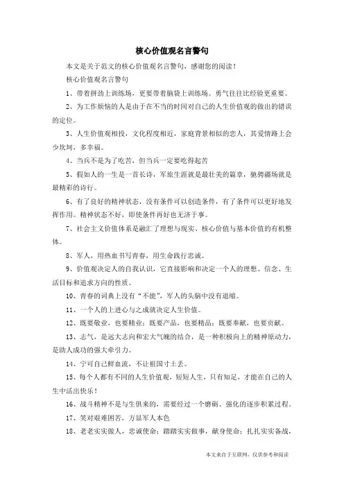 核心价值观名言警句_范文