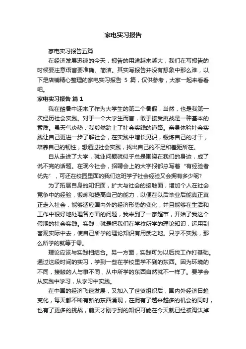 家电实习报告