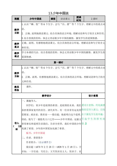 部编版小学语文五年级上册第四单元《13.少年中国说(节选)》教案