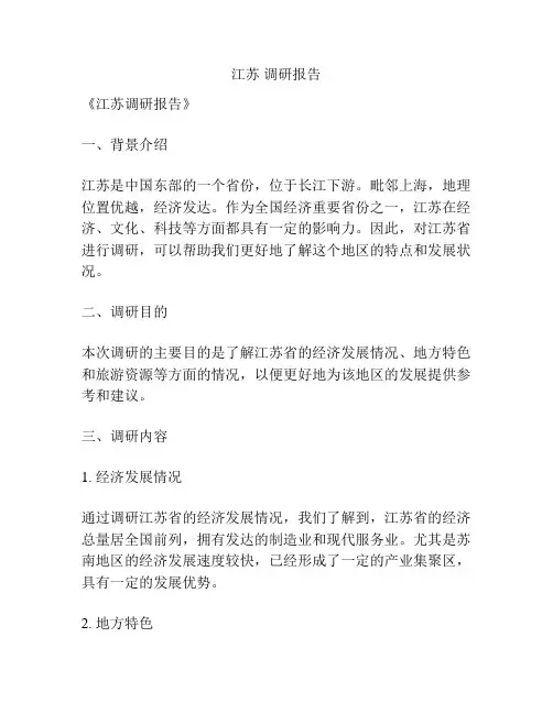 江苏 调研报告