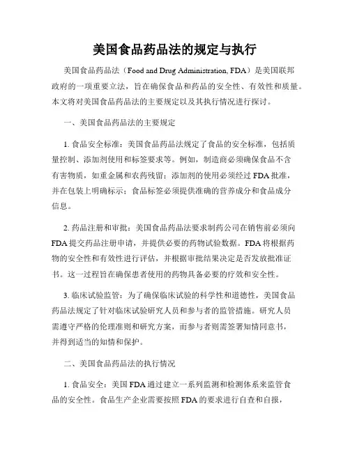 美国食品药品法的规定与执行