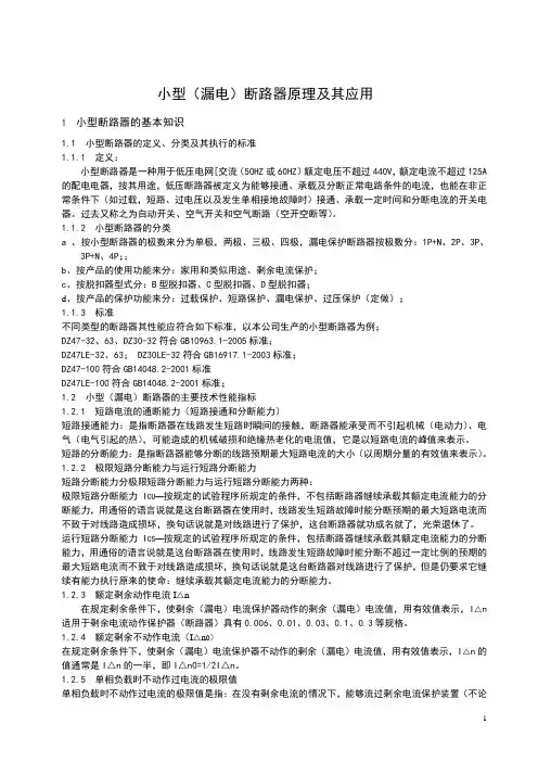 小型(漏电)断路器原理及其应用
