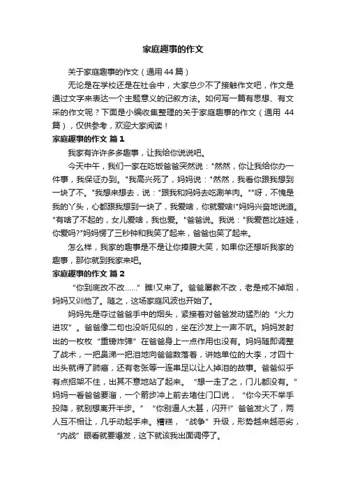 关于家庭趣事的作文（通用44篇）