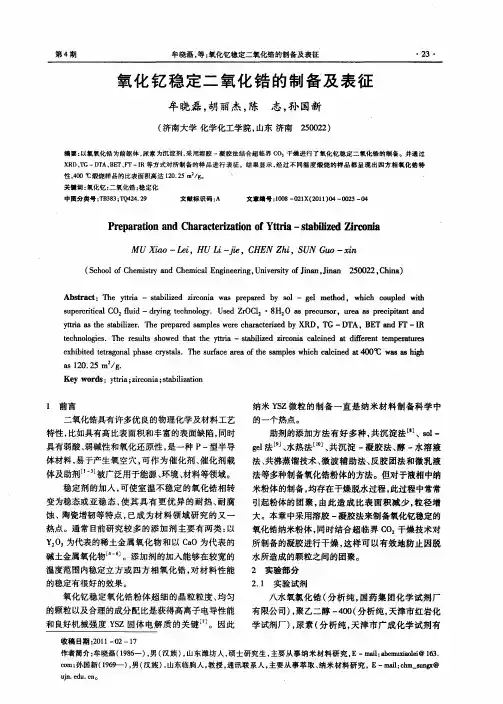 氧化钇稳定二氧化锆的制备及表征