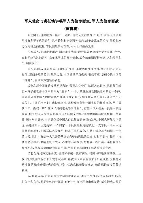 最新-军人使命与责任演讲稿 军人为使命而生,军人为使命而战(演讲稿) 精品