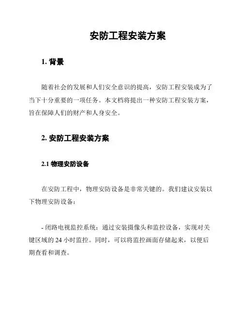 安防工程安装方案