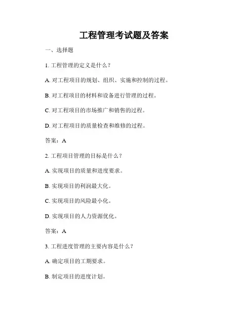 工程管理考试题及答案
