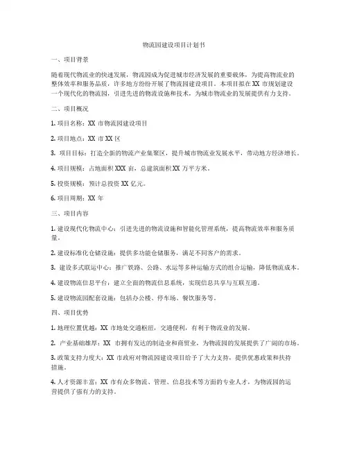 物流园建设项目计划书