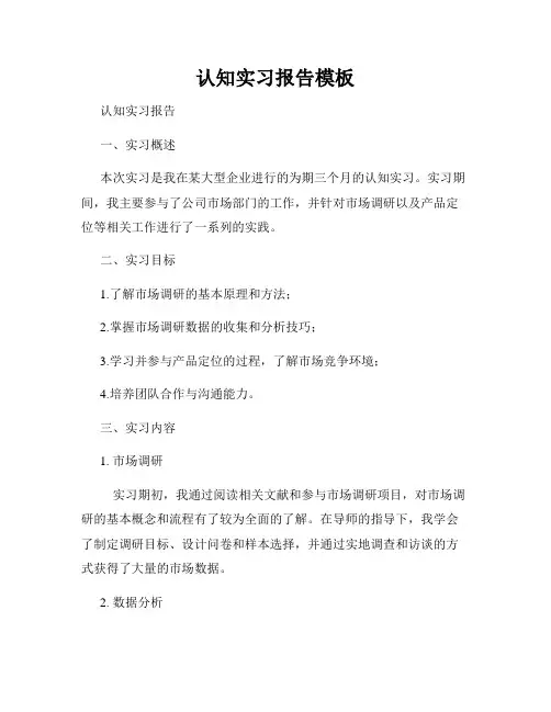 认知实习报告模板