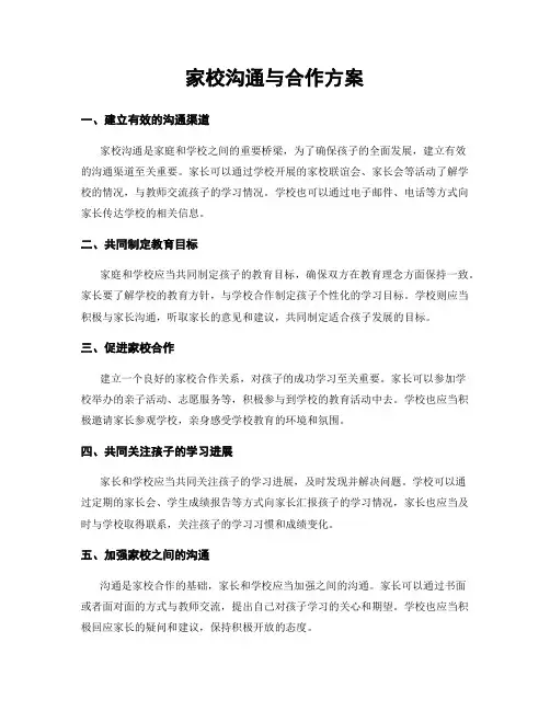 家校沟通与合作方案