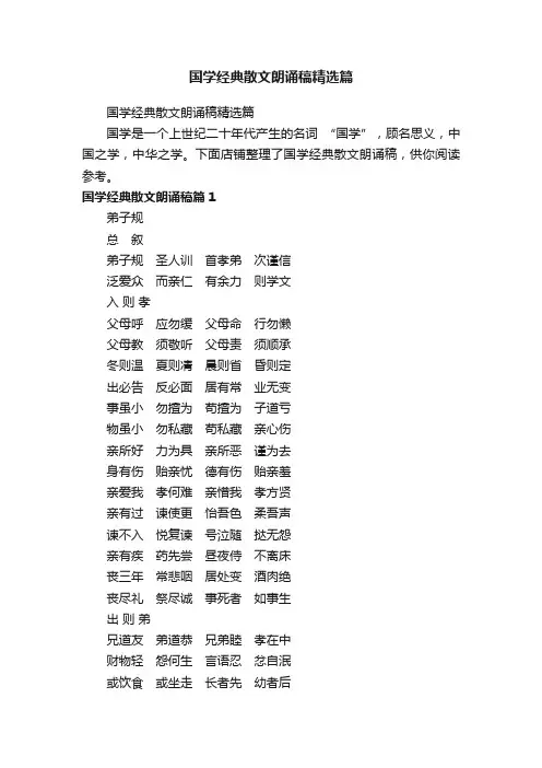 国学经典散文朗诵稿精选篇