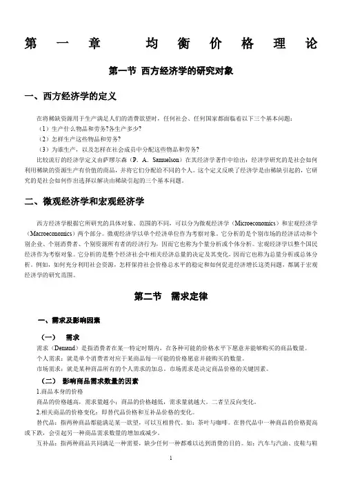 西方经济学第1-3部分笔记