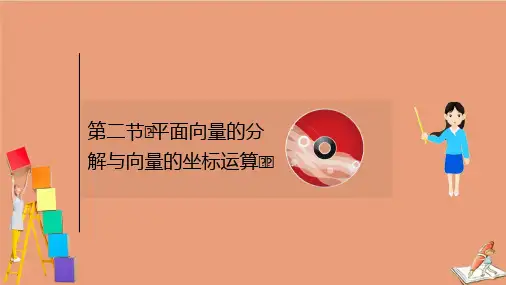 2021版新高考数学一轮复习第五章5.2平面向量的分解与向量的坐标运算课件新人教B版