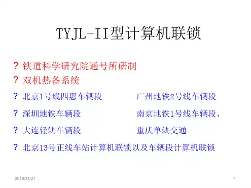 TYJL II微机联锁系统