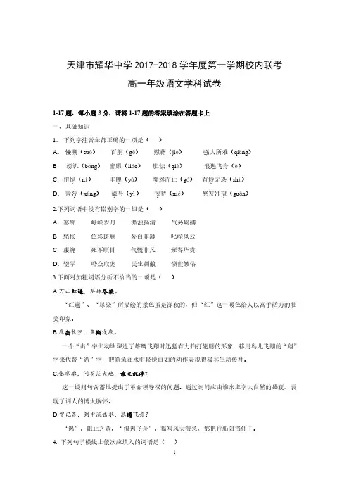 2017-2018-1天津市耀华中学高一第一次月考语文书卷【附答案】