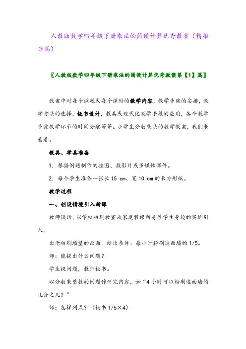 人教版数学四年级下册乘法的简便计算优秀教案(精推3篇)