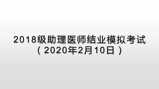 2018级助理医师结业模拟考试(2020年2月10日)