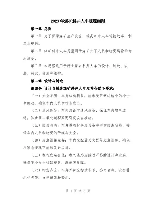 2023年煤矿斜井人车规程细则